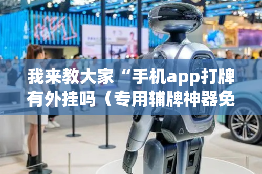 我来教大家“手机app打牌有外挂吗（专用辅牌神器免安装）