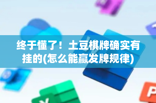 终于懂了！土豆棋牌确实有挂的(怎么能赢发牌规律)