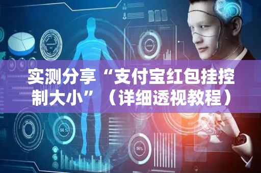 实测分享“支付宝红包挂控制大小”（详细透视教程）-哔哩哔哩
