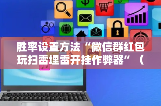胜率设置方法“微信群红包玩扫雷埋雷开挂作弊器”（详细透视教程）-哔哩哔哩