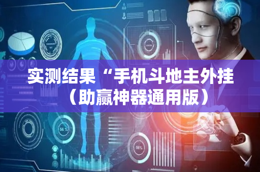 实测结果“手机斗地主外挂（助赢神器通用版）