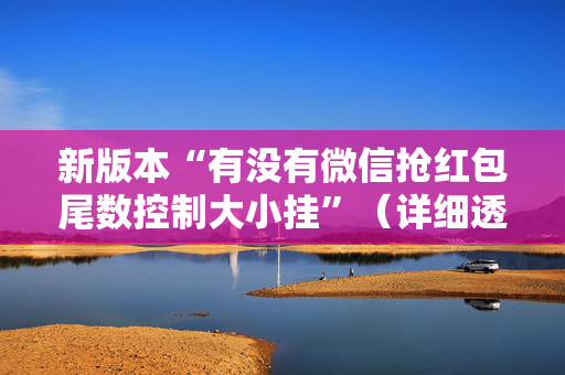 新版本“有没有微信抢红包尾数控制大小挂”（详细透视教程）-哔哩哔哩