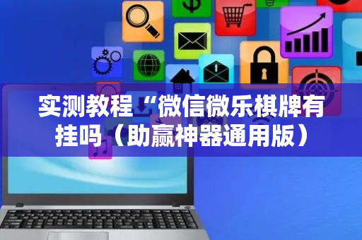 实测教程“微信微乐棋牌有挂吗（助赢神器通用版）