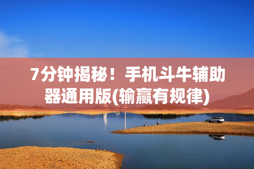 7分钟揭秘！手机斗牛辅助器通用版(输赢有规律)
