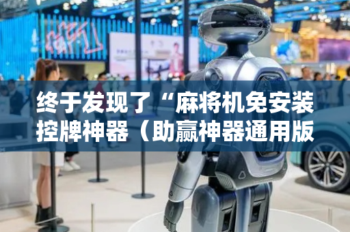 终于发现了“麻将机免安装控牌神器（助赢神器通用版）