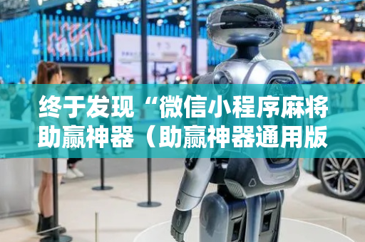 终于发现“微信小程序麻将助赢神器（助赢神器通用版）
