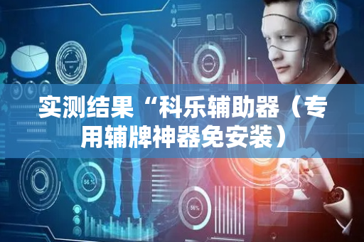 实测结果“科乐辅助器（专用辅牌神器免安装）
