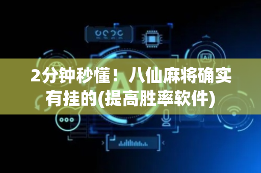 2分钟秒懂！八仙麻将确实有挂的(提高胜率软件)