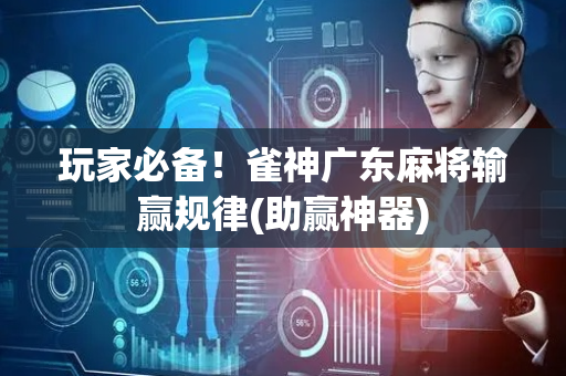 玩家必备！雀神广东麻将输赢规律(助赢神器)
