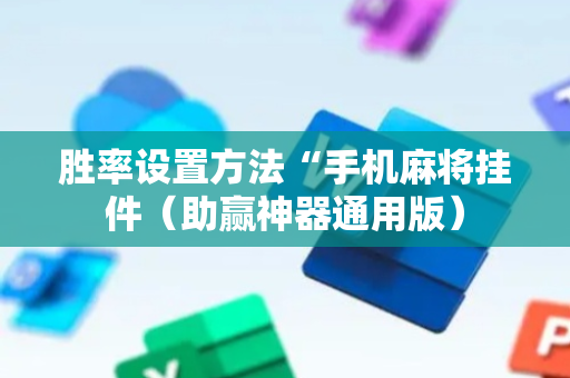 胜率设置方法“手机麻将挂件（助赢神器通用版）