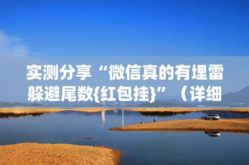 实测分享“微信真的有埋雷躲避尾数{红包挂}”（详细透视教程）-哔哩哔哩