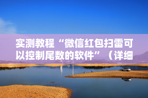 实测教程“微信红包扫雷可以控制尾数的软件”（详细透视教程）-哔哩哔哩
