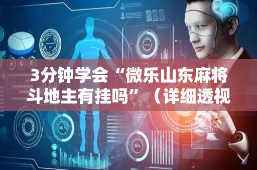3分钟学会“微乐山东麻将斗地主有挂吗”（详细透视教程）-哔哩哔哩