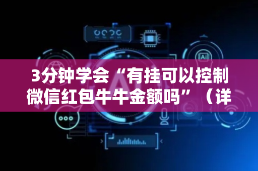 3分钟学会“有挂可以控制微信红包牛牛金额吗”（详细透视教程）-哔哩哔哩