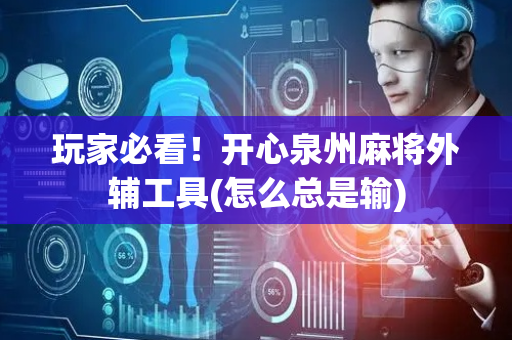 玩家必看！开心泉州麻将外辅工具(怎么总是输)