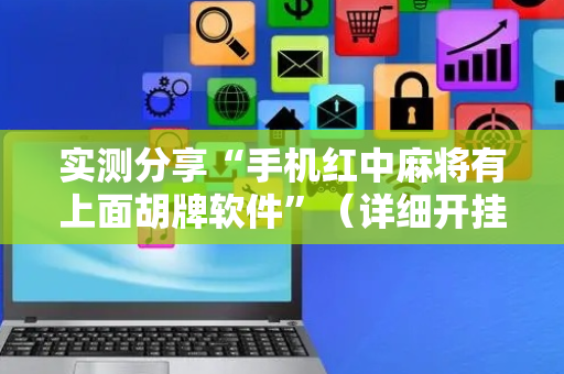 实测分享“手机红中麻将有上面胡牌软件”（详细开挂教程）-哔哩哔哩