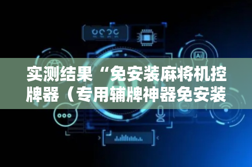 实测结果“免安装麻将机控牌器（专用辅牌神器免安装）