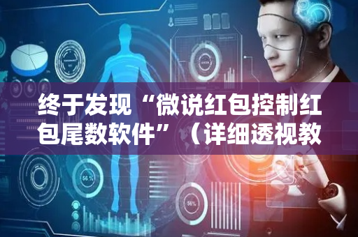 终于发现“微说红包控制红包尾数软件”（详细透视教程）-哔哩哔哩