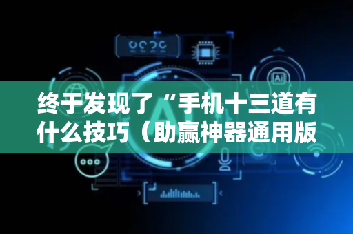 终于发现了“手机十三道有什么技巧（助赢神器通用版）