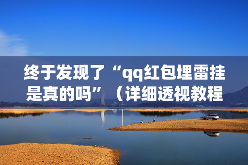 终于发现了“qq红包埋雷挂是真的吗”（详细透视教程）-哔哩哔哩