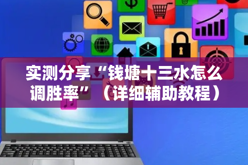 实测分享“钱塘十三水怎么调胜率”（详细辅助教程）-哔哩哔哩