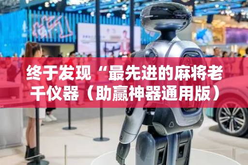 终于发现“最先进的麻将老千仪器（助赢神器通用版）