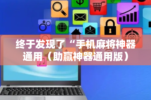 终于发现了“手机麻将神器通用（助赢神器通用版）