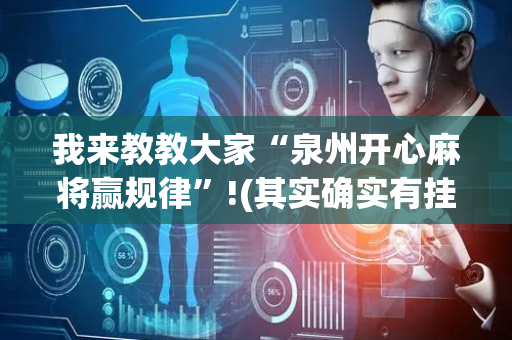 我来教教大家“泉州开心麻将赢规律”!(其实确实有挂)-抖音