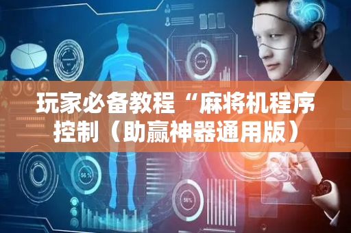 玩家必备教程“麻将机程序控制（助赢神器通用版）