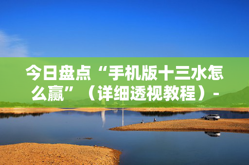 今日盘点“手机版十三水怎么赢”（详细透视教程）-哔哩哔哩