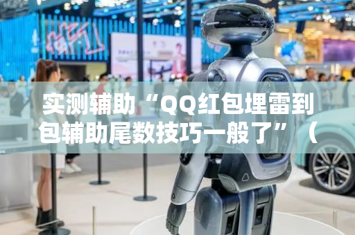 实测辅助“QQ红包埋雷到包辅助尾数技巧一般了”（详细透视教程）-哔哩哔哩