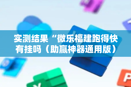 实测结果“微乐福建跑得快有挂吗（助赢神器通用版）