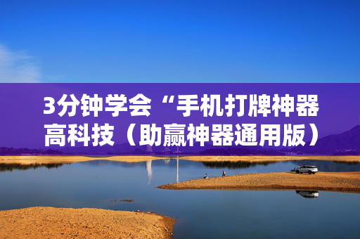 3分钟学会“手机打牌神器高科技（助赢神器通用版）