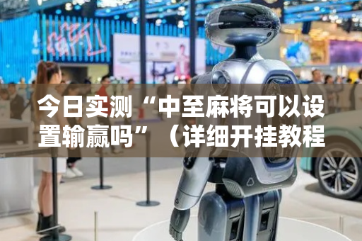 今日实测“中至麻将可以设置输赢吗”（详细开挂教程）-哔哩哔哩