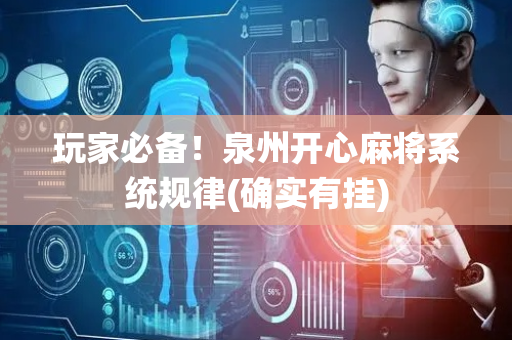 玩家必备！泉州开心麻将系统规律(确实有挂)