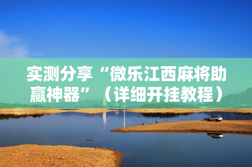 实测分享“微乐江西麻将助赢神器”（详细开挂教程）-哔哩哔哩