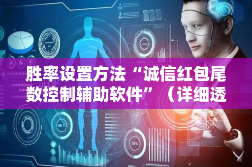 胜率设置方法“诚信红包尾数控制辅助软件”（详细透视教程）-哔哩哔哩