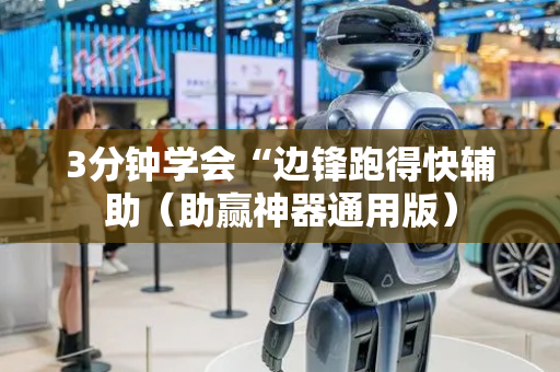 3分钟学会“边锋跑得快辅助（助赢神器通用版）