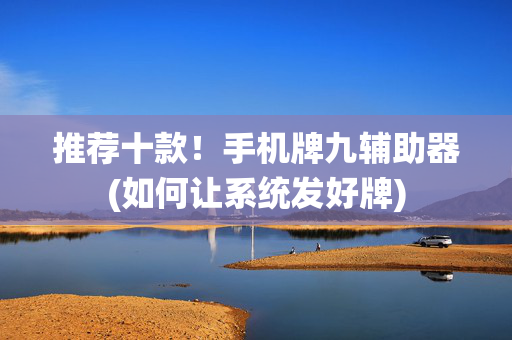 推荐十款！手机牌九辅助器(如何让系统发好牌)