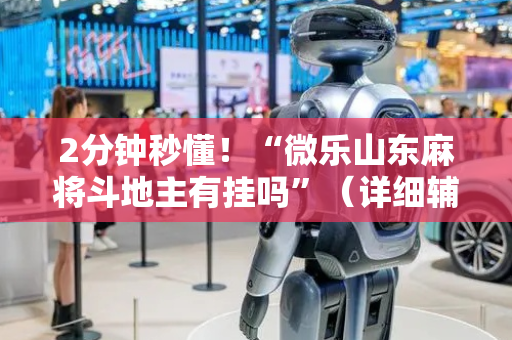 2分钟秒懂！“微乐山东麻将斗地主有挂吗”（详细辅助教程）-哔哩哔哩