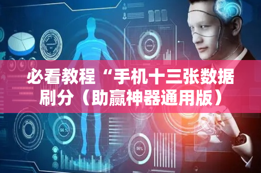 必看教程“手机十三张数据刷分（助赢神器通用版）