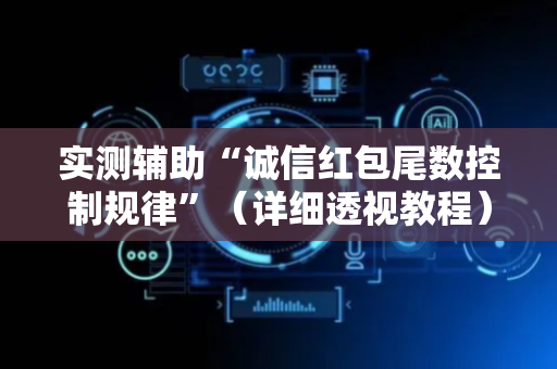 实测辅助“诚信红包尾数控制规律”（详细透视教程）-哔哩哔哩