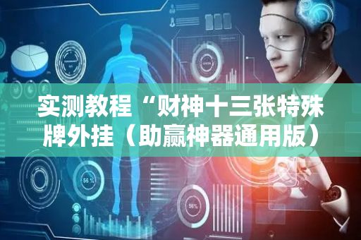 实测教程“财神十三张特殊牌外挂（助赢神器通用版）