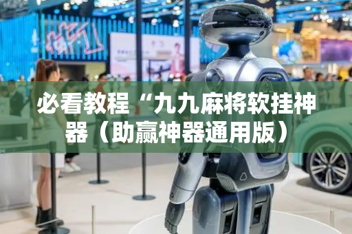 必看教程“九九麻将软挂神器（助赢神器通用版）