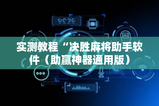 实测教程“决胜麻将助手软件（助赢神器通用版）