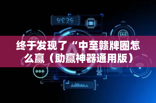 终于发现了“中至赣牌圈怎么赢（助赢神器通用版）