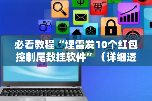 必看教程“埋雷发10个红包控制尾数挂软件”（详细透视教程）-哔哩哔哩