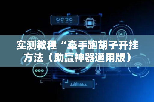 实测教程“牵手跑胡子开挂方法（助赢神器通用版）