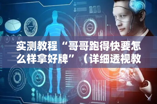 实测教程“哥哥跑得快要怎么样拿好牌”（详细透视教程）-哔哩哔哩