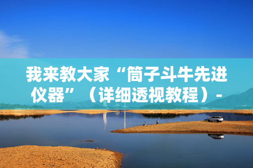 我来教大家“筒子斗牛先进仪器”（详细透视教程）-哔哩哔哩